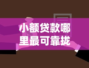 小额贷款哪里最可靠拢共有哪些选择？10个黑户好下款的网贷口子详解