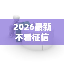 2026最新不看征信的贷款平台（支持支付宝），7个黑户短期贷口子无私分享