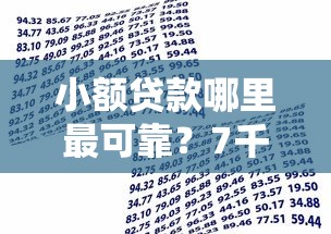 小额贷款哪里最可靠?7千元无门槛借款平台推荐,6个贷款平台不用人脸识别盘点 小额贷款哪里最可靠?7千元无门槛借款平台推荐,6个贷款平台不用人脸识别盘点