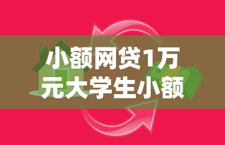 小额网贷1万元大学生小额贷款平台，正规借款平台有哪些的7个平台介绍