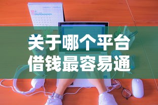 关于哪个平台借钱最容易通过，推荐6个微博专享借钱平台给你