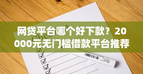 网贷平台哪个好下款？20000元无门槛借款平台推荐，7个正规不看征信的小额贷款app盘点