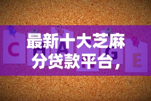 最新十大芝麻分贷款平台，专治急用钱哪里可以快速借到