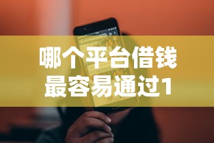 哪个平台借钱最容易通过1000元无门槛本月借款平台力荐！分享小额网贷口子1000元无门槛借款