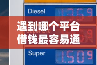 遇到哪个平台借钱最容易通过怎么办？或可尝试这5个低门槛不查征信的软件