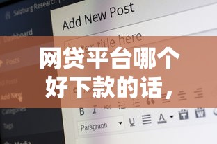 网贷平台哪个好下款的话，可以看看这8个17岁能贷款的平台