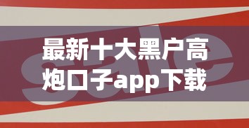 最新十大黑户高炮口子app下载，专治急用钱哪里可以快速借到