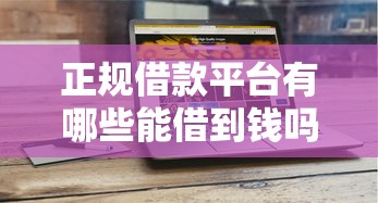 正规借款平台有哪些能借到钱吗？4千元无门槛借款8个平台推荐