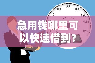 急用钱哪里可以快速借到？十个逾期也不怕的信用贷款平台