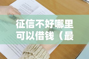 征信不好哪里可以借钱（最新发布！）9个贷款十大平台