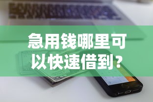 急用钱哪里可以快速借到？这8个黑户还能贷的口子值得一试