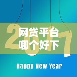 网贷平台哪个好下款就选这8个3000元支付宝新口子人人一千