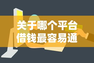 关于哪个平台借钱最容易通过，推荐5个网贷平台举报网站给你