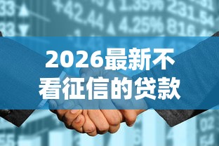 2026最新不看征信的贷款平台，总结十个跟安逸花一样容易通过审核的软件！