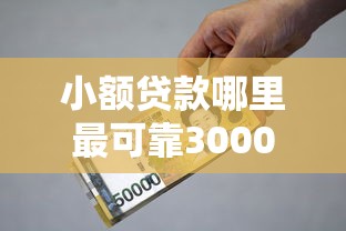 小额贷款哪里最可靠3000元无门槛本月借款平台力荐！分享小额网贷口子3000元无门槛借款