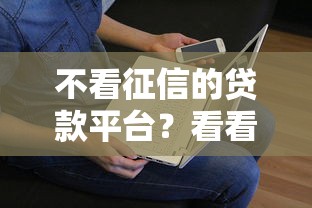 不看征信的贷款平台？看看这6个贷款平台有没有能下款的
