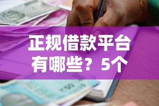 正规借款平台有哪些？5个靠谱最好的贷款平台排行推荐