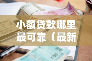 小额贷款哪里最可靠（最新发布！）7个贷款平台借钱容易
