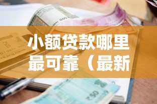 小额贷款哪里最可靠（最新发布！）5个小额贷款正规平台