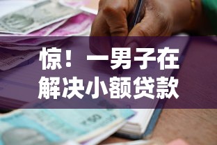 惊！一男子在解决小额贷款哪里最可靠时竟然发现6个贷款额度高的平台，事后分享了出来