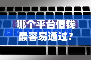 哪个平台借钱最容易通过？5个平台试试看哪个能下款