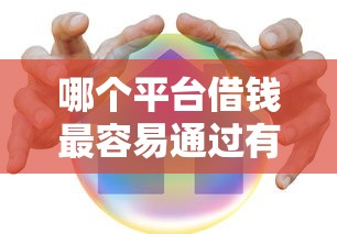 哪个平台借钱最容易通过有哪些？7个按揭车辆贷款平台推荐给你