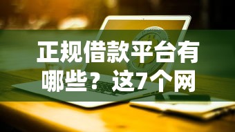 正规借款平台有哪些？这7个网贷正规平台值得一试