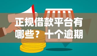 正规借款平台有哪些？十个逾期也不怕的网络借钱平台好