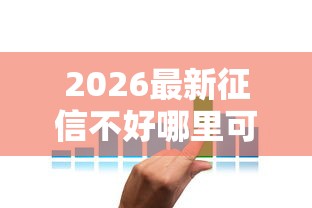 2026最新征信不好哪里可以借钱(支持微信),8个60岁借钱的平台100%能借到无私分享 2026最新征信不好哪里可以借钱(支持微信),8个60岁借钱的平台100%能借到无私分享