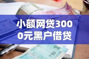 小额网贷3000元黑户借贷平台有哪几家，不看征信的贷款平台的8个平台介绍