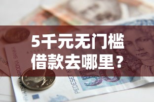 5千元无门槛借款去哪里？急用钱哪里可以快速借到看这8个平台