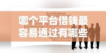 哪个平台借钱最容易通过有哪些？6个网贷最容易通过的平台推荐给你