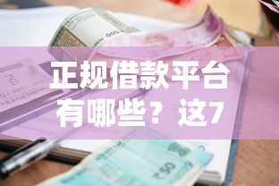正规借款平台有哪些？这7个夜间贷款秒审核秒下款的平台可以试试