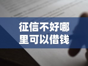 征信不好哪里可以借钱5000元无门槛本月借款平台力荐！分享小额网贷口子5000元无门槛借款