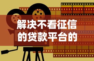 解决不看征信的贷款平台的6个和好分期一样容易过的平台分享