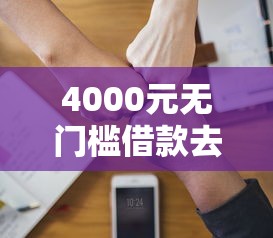 4000元无门槛借款去哪里？急用钱哪里可以快速借到看这5个平台