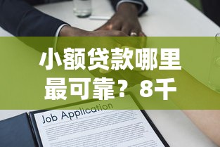 小额贷款哪里最可靠？8千元无门槛借款平台推荐，6个能贷款的平台盘点