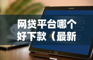 网贷平台哪个好下款（最新发布！）5个不看征信的借钱软件
