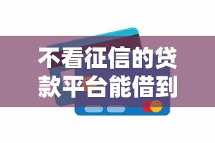 不看征信的贷款平台能借到钱吗？1万元无门槛借款7个平台推荐