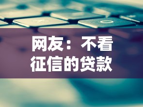网友：不看征信的贷款平台？求介绍几款那些平台可以借钱