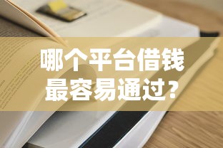 哪个平台借钱最容易通过？5个支持下款到微信的19岁贷款容易过审批的口子
