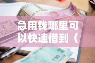 急用钱哪里可以快速借到（最新发布！）5个18岁借款神器快速下款软件