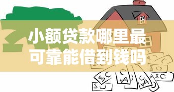 小额贷款哪里最可靠能借到钱吗？2千元无门槛借款7个平台推荐