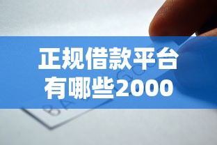 正规借款平台有哪些2000元无门槛本月借款平台力荐！分享小额网贷口子2000元无门槛借款