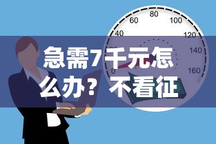 急需7千元怎么办？不看征信的贷款平台试试这5个无门槛平台