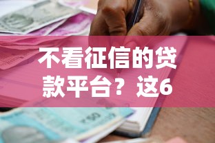 不看征信的贷款平台？这6个黑户借款必下口子2025值得一试