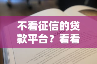 不看征信的贷款平台?看看这8个贷款平台有没有能下款的 不看征信的贷款平台?看看这8个贷款平台有没有能下款的