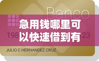 急用钱哪里可以快速借到有哪些?分享8个未成年人贷款平台 急用钱哪里可以快速借到有哪些?分享8个未成年人贷款平台