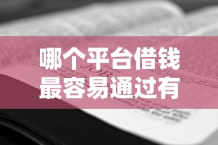 哪个平台借钱最容易通过有哪些？9个现在平台好借钱推荐给你