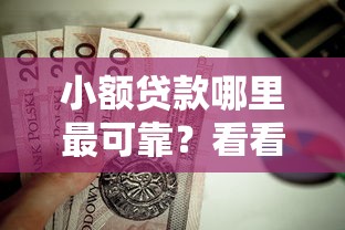 小额贷款哪里最可靠?看看这6个值得信赖的借钱软件怎么样 小额贷款哪里最可靠?看看这6个值得信赖的借钱软件怎么样